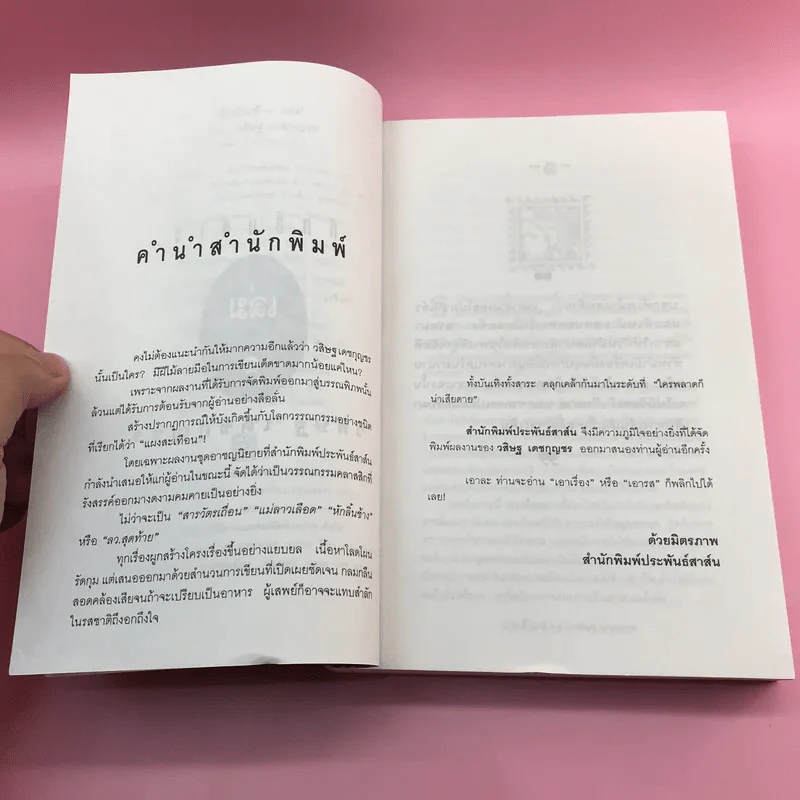 หักลิ้นช้าง 2 เล่มจบ - วสิษฐ เดชกุญชร รูปที่ 9