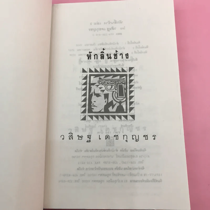 หักลิ้นช้าง 2 เล่มจบ - วสิษฐ เดชกุญชร รูปที่ 12