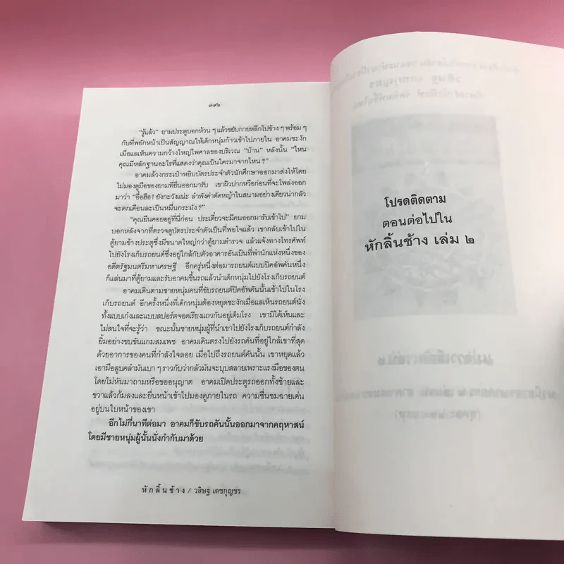 หักลิ้นช้าง 2 เล่มจบ - วสิษฐ เดชกุญชร รูปที่ 11