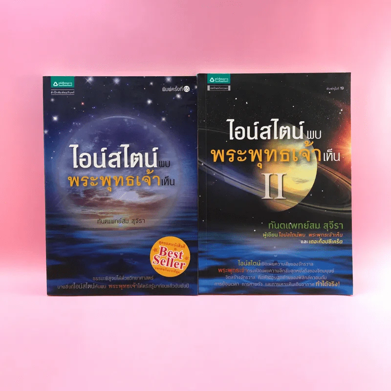 พระพุทธเจ้าพลิกใจ ไอน์สไตน์พลิกโลก เล่ม 1-2 - ทันตแพทย์สม สุจีรา รูปที่ 1