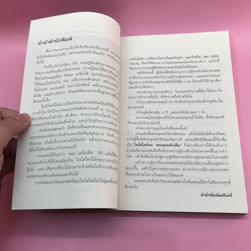 พระพุทธเจ้าพลิกใจ ไอน์สไตน์พลิกโลก เล่ม 1-2 - ทันตแพทย์สม สุจีรา รูปที่ 9