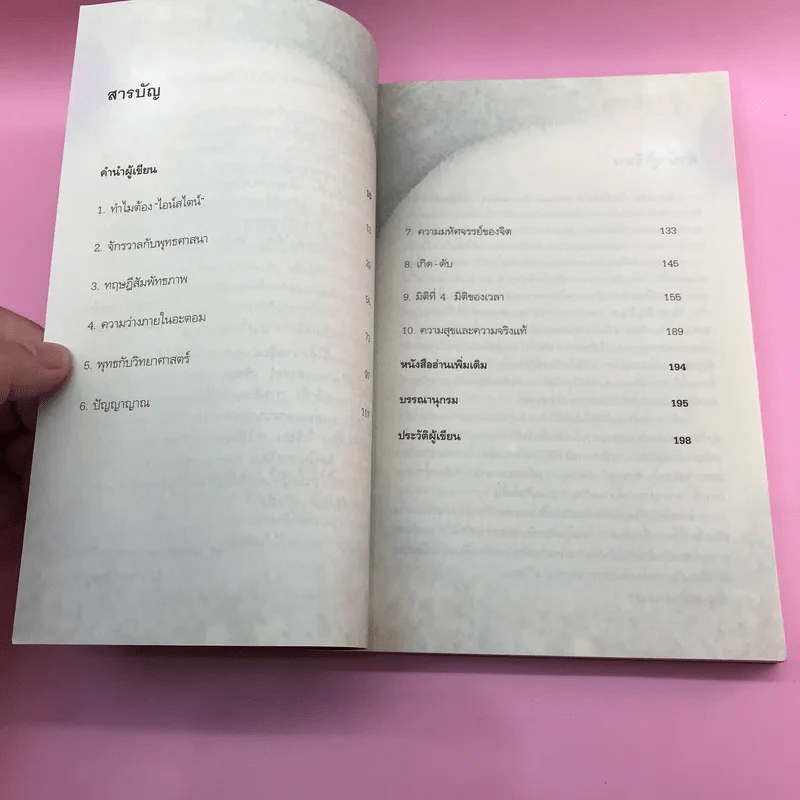 พระพุทธเจ้าพลิกใจ ไอน์สไตน์พลิกโลก เล่ม 1-2 - ทันตแพทย์สม สุจีรา รูปที่ 11