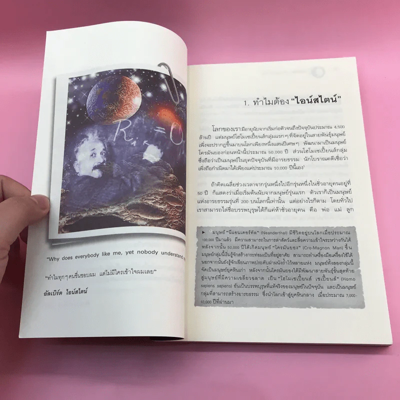 พระพุทธเจ้าพลิกใจ ไอน์สไตน์พลิกโลก เล่ม 1-2 - ทันตแพทย์สม สุจีรา รูปที่ 13