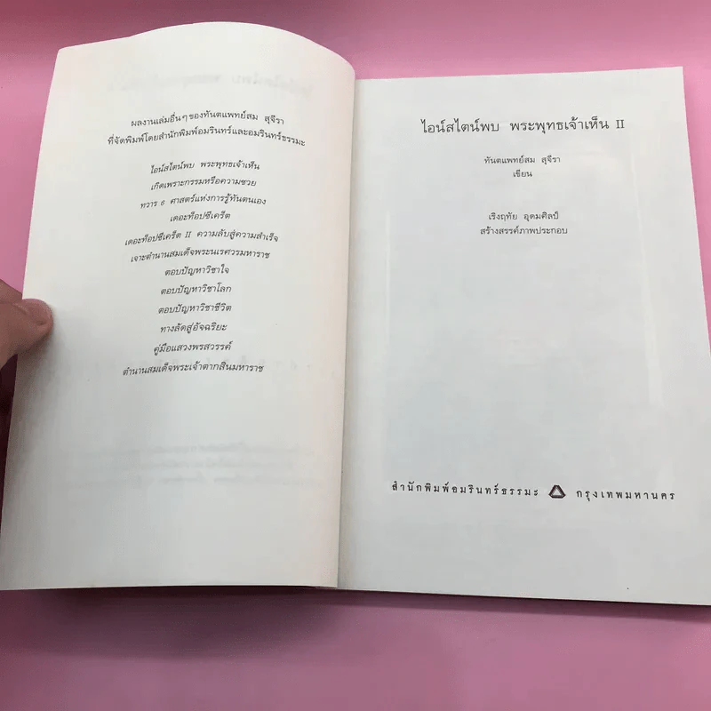 พระพุทธเจ้าพลิกใจ ไอน์สไตน์พลิกโลก เล่ม 1-2 - ทันตแพทย์สม สุจีรา รูปที่ 16