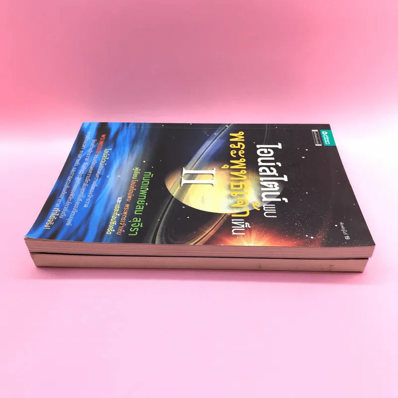 พระพุทธเจ้าพลิกใจ ไอน์สไตน์พลิกโลก เล่ม 1-2 - ทันตแพทย์สม สุจีรา รูปที่ 3