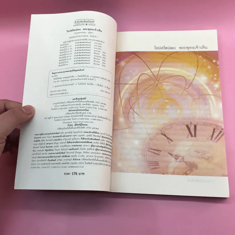 พระพุทธเจ้าพลิกใจ ไอน์สไตน์พลิกโลก เล่ม 1-2 - ทันตแพทย์สม สุจีรา รูปที่ 8