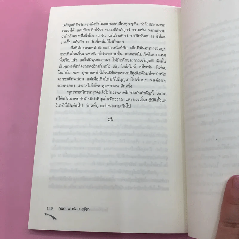 พระพุทธเจ้าพลิกใจ ไอน์สไตน์พลิกโลก เล่ม 1-2 - ทันตแพทย์สม สุจีรา รูปที่ 24
