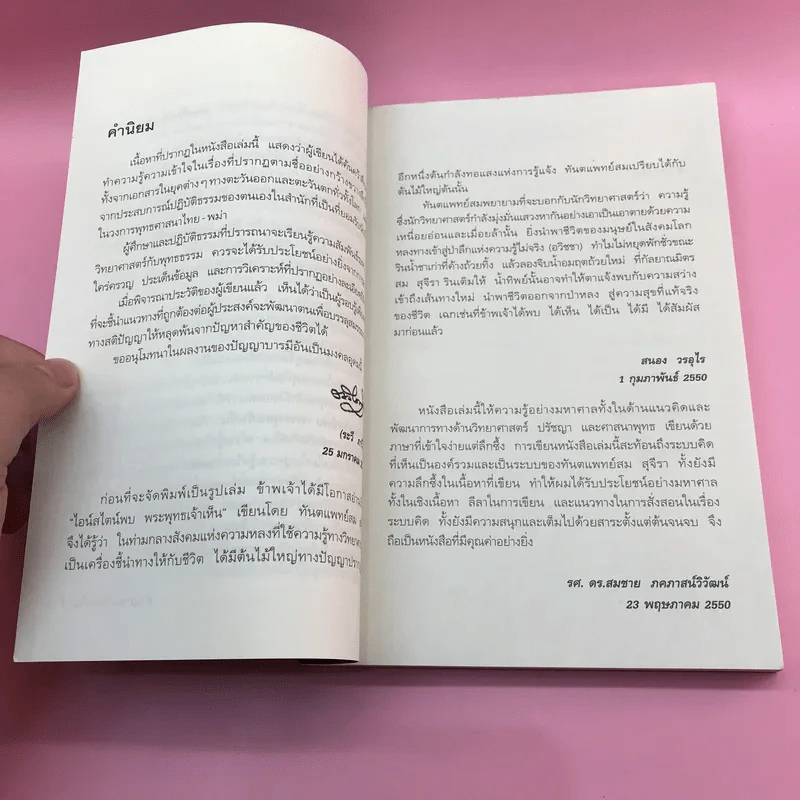 พระพุทธเจ้าพลิกใจ ไอน์สไตน์พลิกโลก เล่ม 1-2 - ทันตแพทย์สม สุจีรา รูปที่ 10