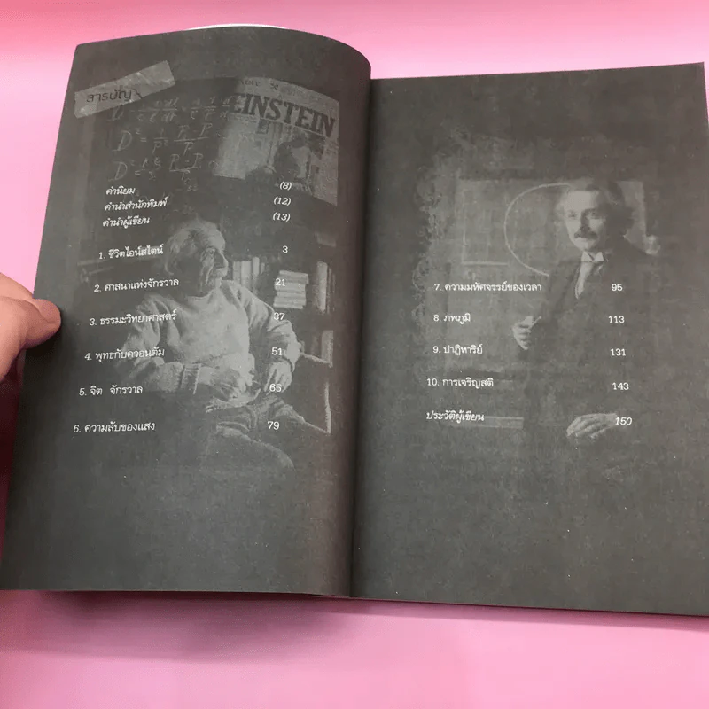พระพุทธเจ้าพลิกใจ ไอน์สไตน์พลิกโลก เล่ม 1-2 - ทันตแพทย์สม สุจีรา รูปที่ 18
