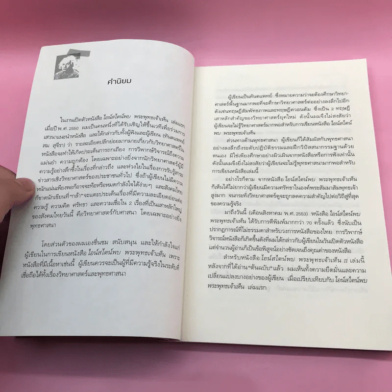 พระพุทธเจ้าพลิกใจ ไอน์สไตน์พลิกโลก เล่ม 1-2 - ทันตแพทย์สม สุจีรา รูปที่ 19
