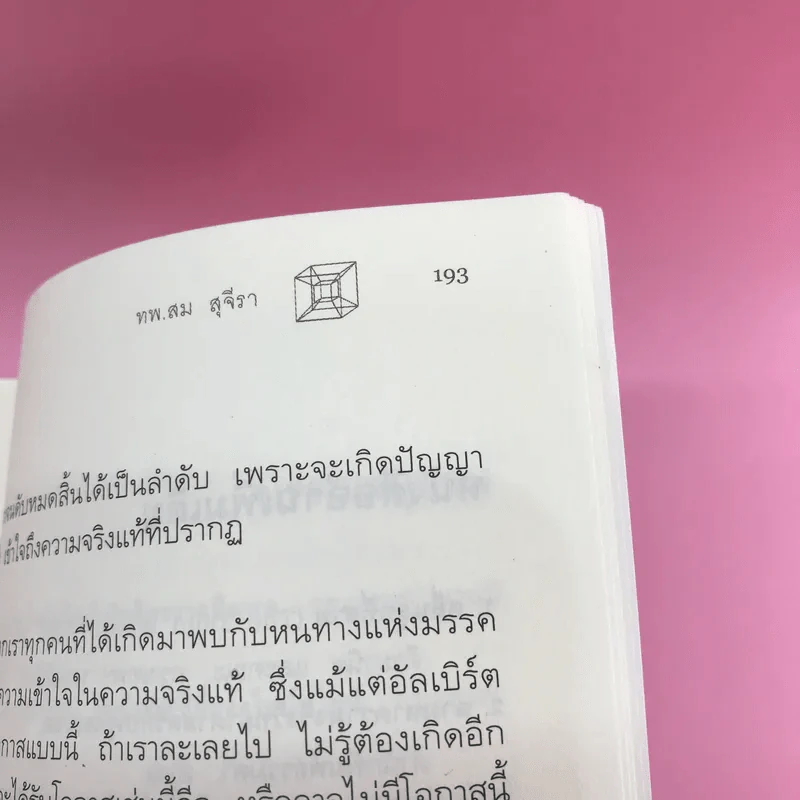 พระพุทธเจ้าพลิกใจ ไอน์สไตน์พลิกโลก เล่ม 1-2 - ทันตแพทย์สม สุจีรา รูปที่ 14