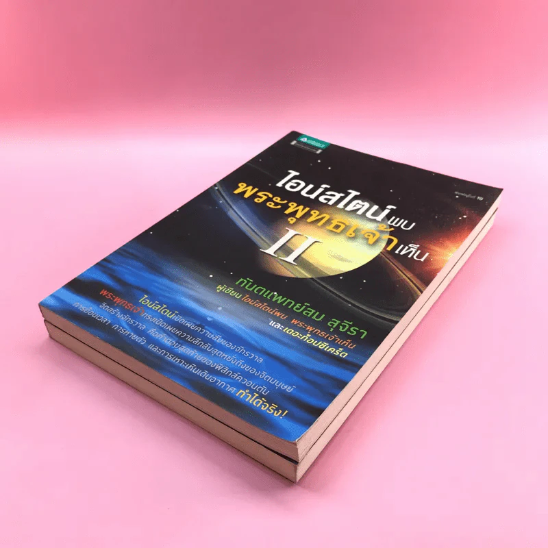 พระพุทธเจ้าพลิกใจ ไอน์สไตน์พลิกโลก เล่ม 1-2 - ทันตแพทย์สม สุจีรา รูปที่ 4