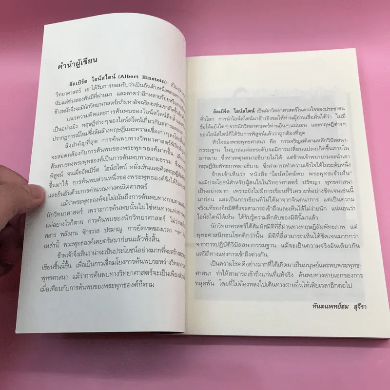 พระพุทธเจ้าพลิกใจ ไอน์สไตน์พลิกโลก เล่ม 1-2 - ทันตแพทย์สม สุจีรา รูปที่ 12