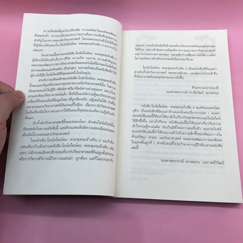 พระพุทธเจ้าพลิกใจ ไอน์สไตน์พลิกโลก เล่ม 1-2 - ทันตแพทย์สม สุจีรา รูปที่ 20