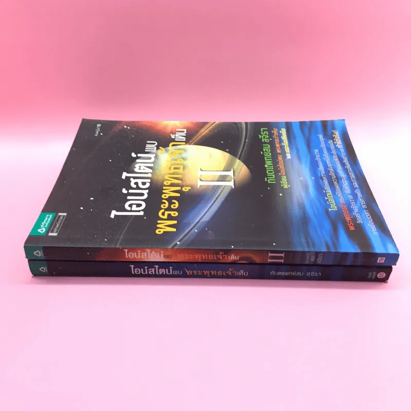 พระพุทธเจ้าพลิกใจ ไอน์สไตน์พลิกโลก เล่ม 1-2 - ทันตแพทย์สม สุจีรา รูปที่ 2