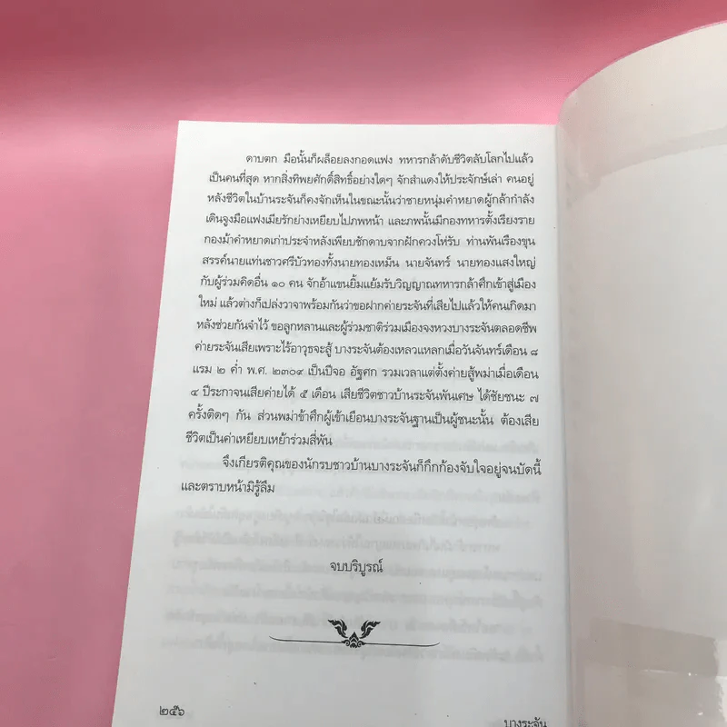 วรรณกรรม ไม้เมืองเดิม 7 เล่ม ได้แก่ บางระจัน, หมื่นซ่อง, บึงขุนสร้าง, นางถ้ำ, เสือทุ่ง, สาวชะโงก, สินในน้ำ รูปที่ 53