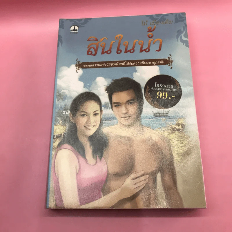วรรณกรรม ไม้เมืองเดิม 7 เล่ม ได้แก่ บางระจัน, หมื่นซ่อง, บึงขุนสร้าง, นางถ้ำ, เสือทุ่ง, สาวชะโงก, สินในน้ำ รูปที่ 26