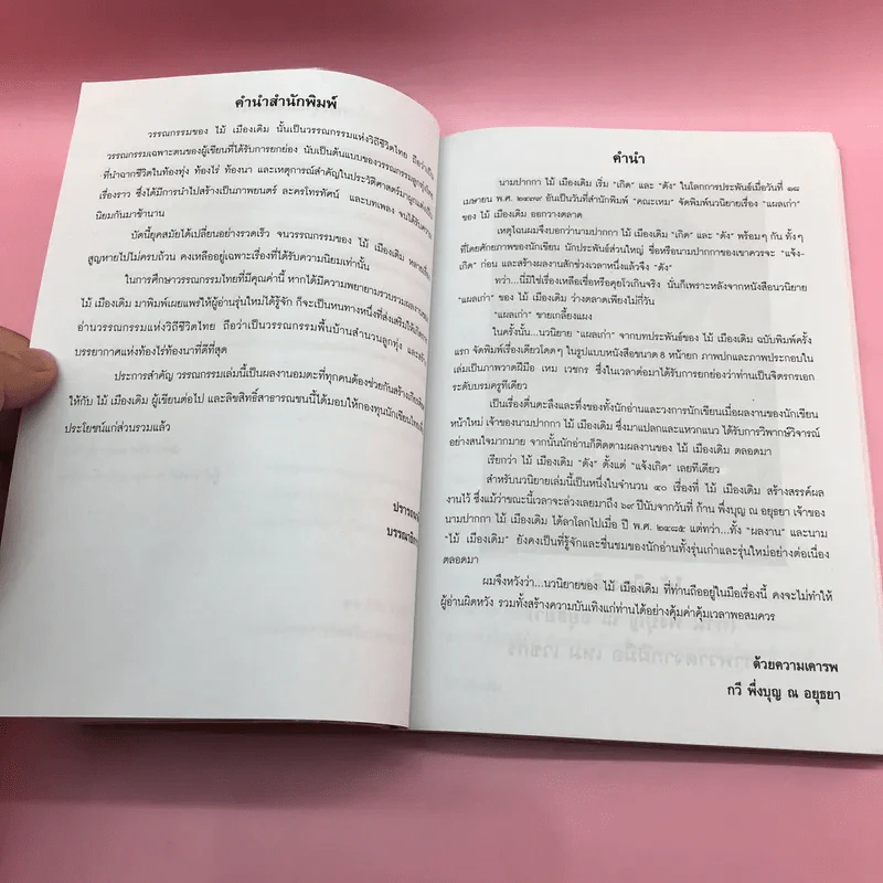 วรรณกรรม ไม้เมืองเดิม 7 เล่ม ได้แก่ บางระจัน, หมื่นซ่อง, บึงขุนสร้าง, นางถ้ำ, เสือทุ่ง, สาวชะโงก, สินในน้ำ รูปที่ 44