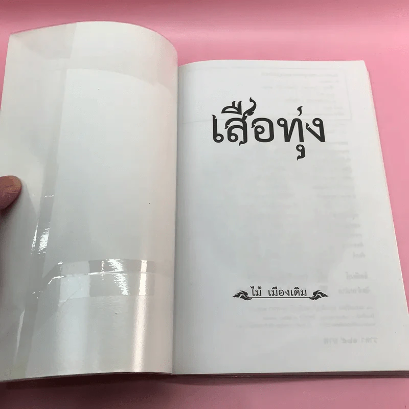 วรรณกรรม ไม้เมืองเดิม 7 เล่ม ได้แก่ บางระจัน, หมื่นซ่อง, บึงขุนสร้าง, นางถ้ำ, เสือทุ่ง, สาวชะโงก, สินในน้ำ รูปที่ 13