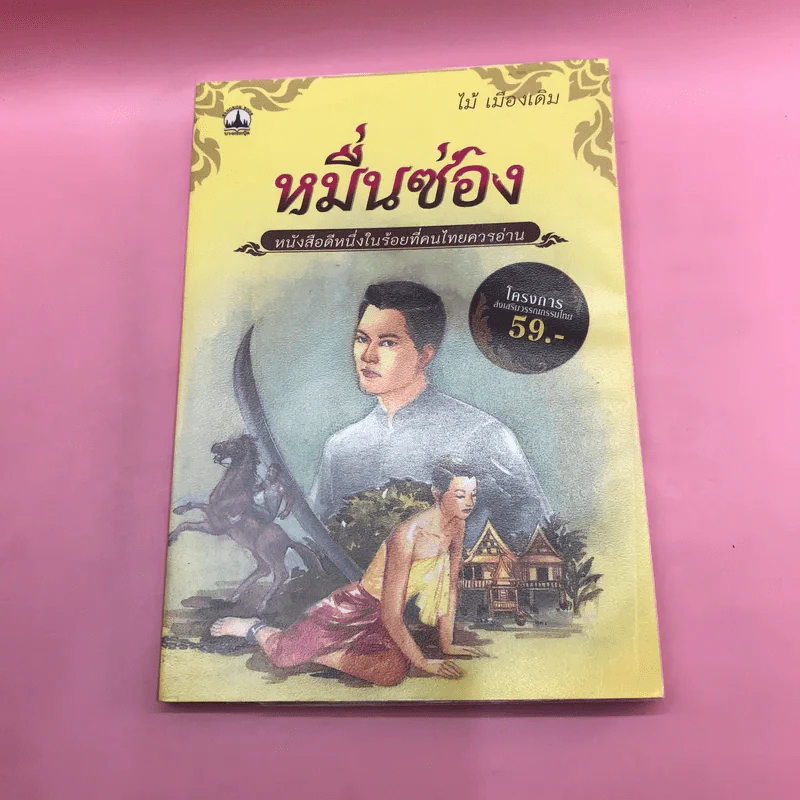 วรรณกรรม ไม้เมืองเดิม 7 เล่ม ได้แก่ บางระจัน, หมื่นซ่อง, บึงขุนสร้าง, นางถ้ำ, เสือทุ่ง, สาวชะโงก, สินในน้ำ รูปที่ 54