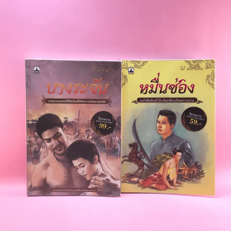 วรรณกรรม ไม้เมืองเดิม 7 เล่ม ได้แก่ บางระจัน, หมื่นซ่อง, บึงขุนสร้าง, นางถ้ำ, เสือทุ่ง, สาวชะโงก, สินในน้ำ รูปที่ 6