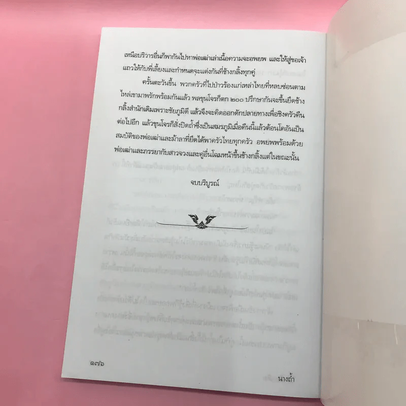 วรรณกรรม ไม้เมืองเดิม 7 เล่ม ได้แก่ บางระจัน, หมื่นซ่อง, บึงขุนสร้าง, นางถ้ำ, เสือทุ่ง, สาวชะโงก, สินในน้ำ รูปที่ 39