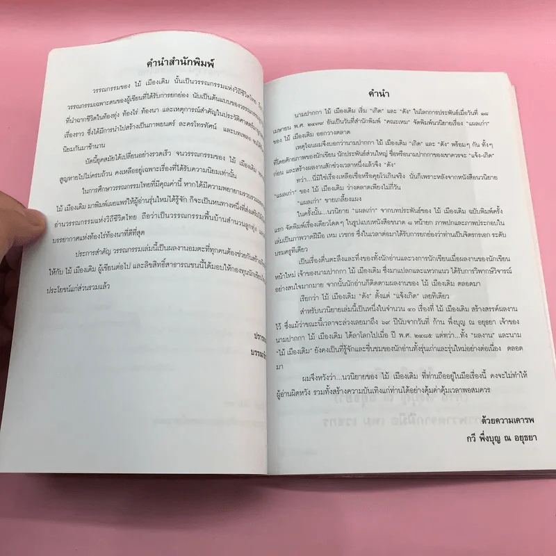 วรรณกรรม ไม้เมืองเดิม 7 เล่ม ได้แก่ บางระจัน, หมื่นซ่อง, บึงขุนสร้าง, นางถ้ำ, เสือทุ่ง, สาวชะโงก, สินในน้ำ รูปที่ 16
