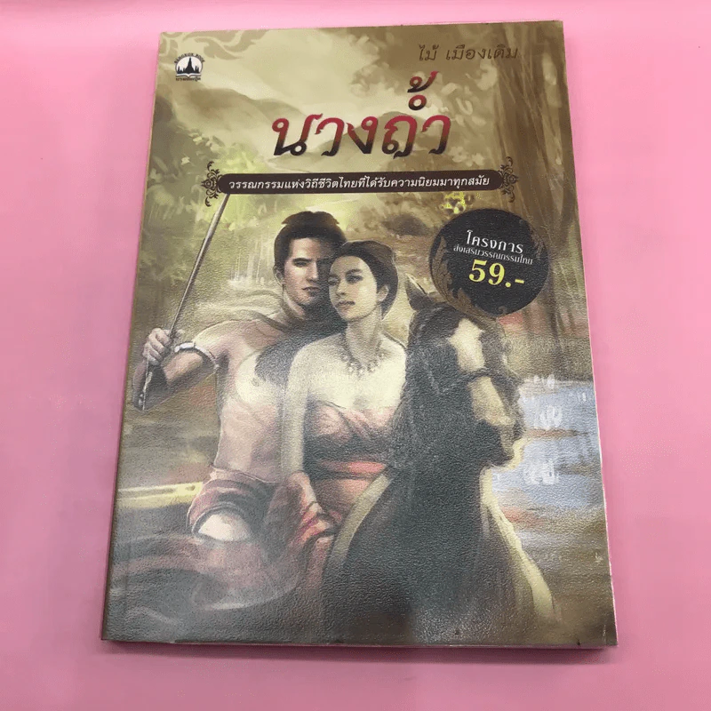 วรรณกรรม ไม้เมืองเดิม 7 เล่ม ได้แก่ บางระจัน, หมื่นซ่อง, บึงขุนสร้าง, นางถ้ำ, เสือทุ่ง, สาวชะโงก, สินในน้ำ รูปที่ 33