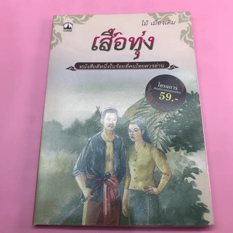 วรรณกรรม ไม้เมืองเดิม 7 เล่ม ได้แก่ บางระจัน, หมื่นซ่อง, บึงขุนสร้าง, นางถ้ำ, เสือทุ่ง, สาวชะโงก, สินในน้ำ รูปที่ 12