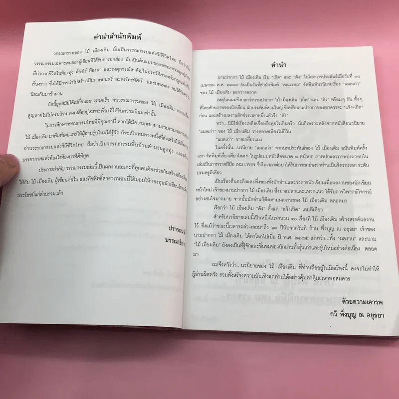 วรรณกรรม ไม้เมืองเดิม 7 เล่ม ได้แก่ บางระจัน, หมื่นซ่อง, บึงขุนสร้าง, นางถ้ำ, เสือทุ่ง, สาวชะโงก, สินในน้ำ รูปที่ 51