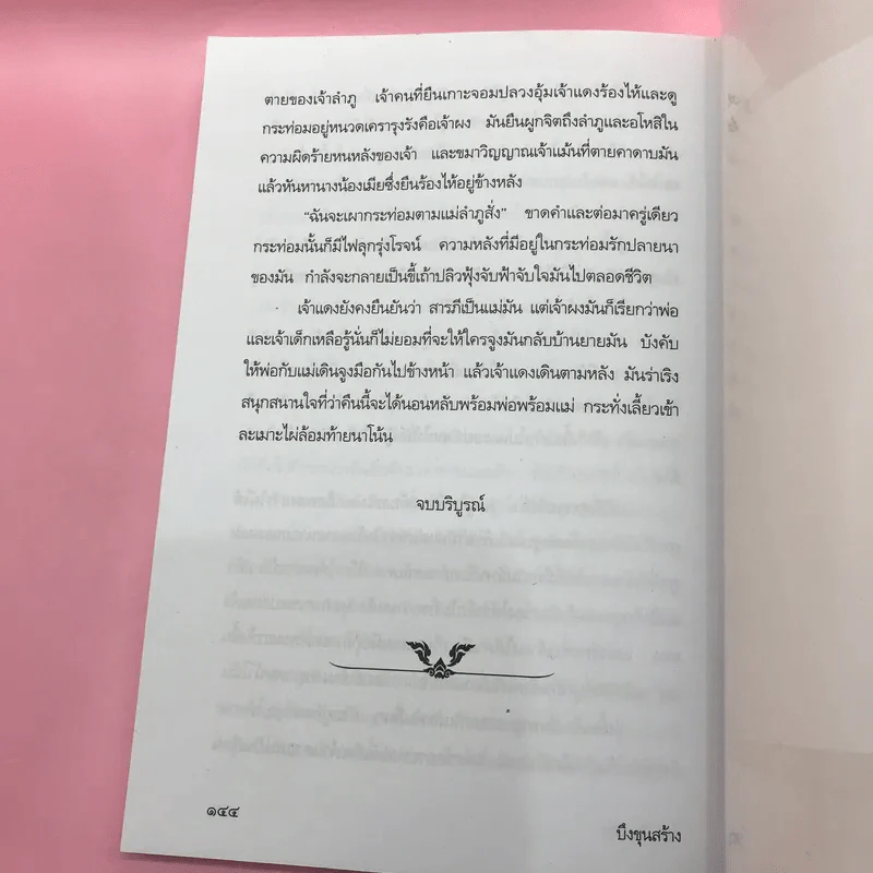 วรรณกรรม ไม้เมืองเดิม 7 เล่ม ได้แก่ บางระจัน, หมื่นซ่อง, บึงขุนสร้าง, นางถ้ำ, เสือทุ่ง, สาวชะโงก, สินในน้ำ รูปที่ 46