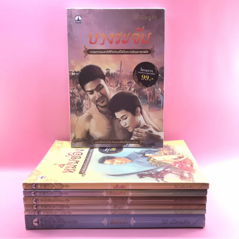 วรรณกรรม ไม้เมืองเดิม 7 เล่ม ได้แก่ บางระจัน, หมื่นซ่อง, บึงขุนสร้าง, นางถ้ำ, เสือทุ่ง, สาวชะโงก, สินในน้ำ รูปที่ 1