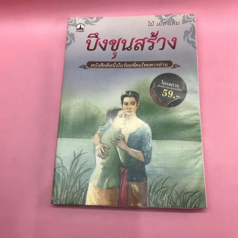 วรรณกรรม ไม้เมืองเดิม 7 เล่ม ได้แก่ บางระจัน, หมื่นซ่อง, บึงขุนสร้าง, นางถ้ำ, เสือทุ่ง, สาวชะโงก, สินในน้ำ รูปที่ 40