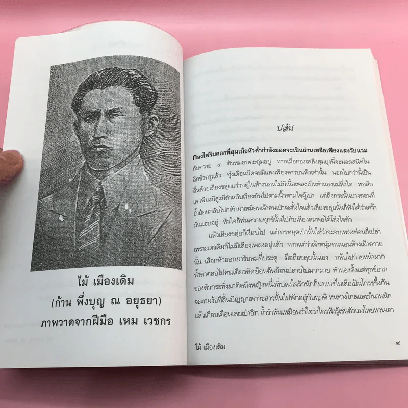 วรรณกรรม ไม้เมืองเดิม 7 เล่ม ได้แก่ บางระจัน, หมื่นซ่อง, บึงขุนสร้าง, นางถ้ำ, เสือทุ่ง, สาวชะโงก, สินในน้ำ รูปที่ 17