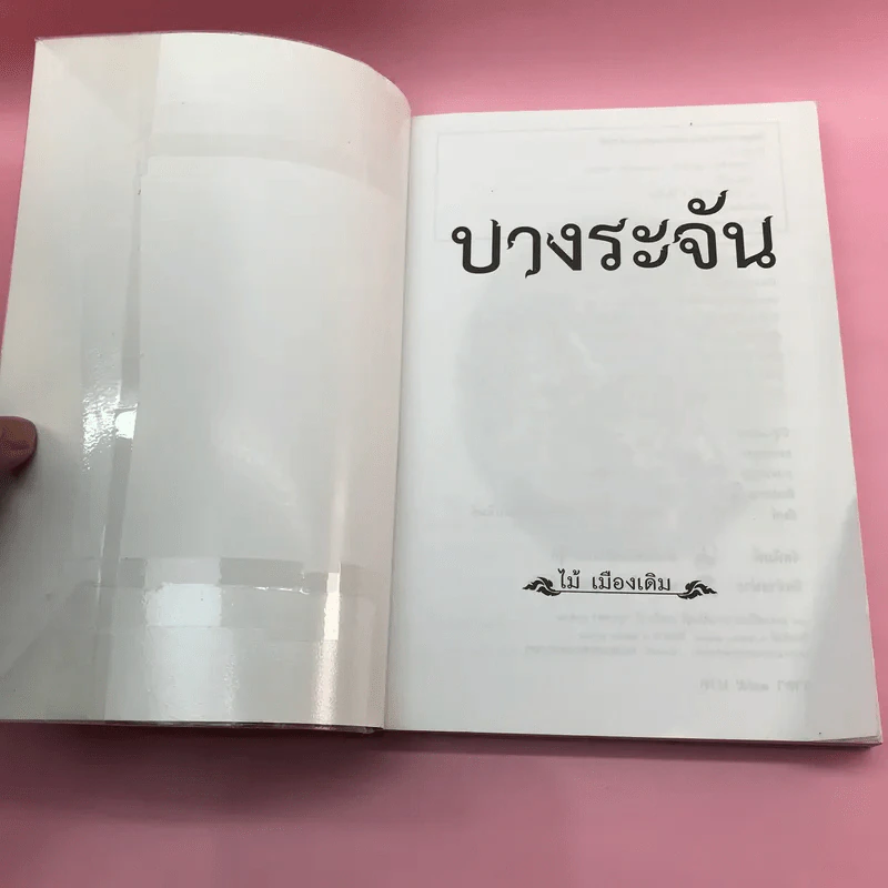วรรณกรรม ไม้เมืองเดิม 7 เล่ม ได้แก่ บางระจัน, หมื่นซ่อง, บึงขุนสร้าง, นางถ้ำ, เสือทุ่ง, สาวชะโงก, สินในน้ำ รูปที่ 48