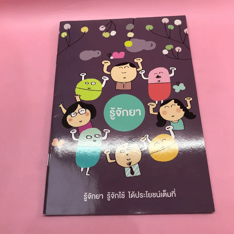 หนังสือสุขภาพ ยารักษาโรค และอื่นๆ ขายรวม 8 เล่ม รูปที่ 36