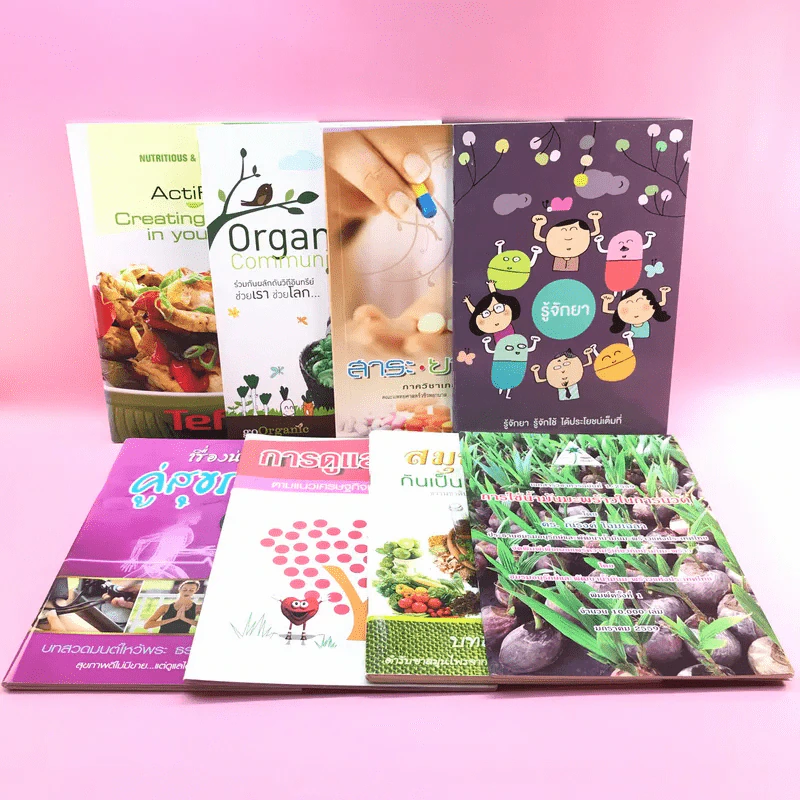 หนังสือสุขภาพ ยารักษาโรค และอื่นๆ ขายรวม 8 เล่ม รูปที่ 1