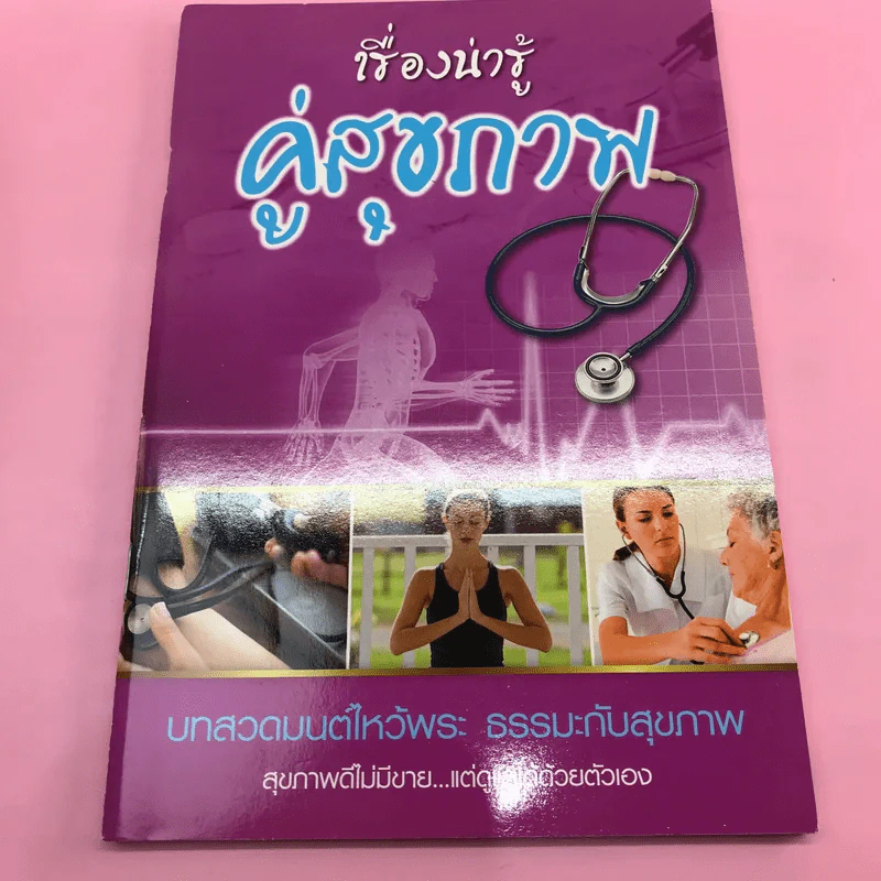 หนังสือสุขภาพ ยารักษาโรค และอื่นๆ ขายรวม 8 เล่ม รูปที่ 41