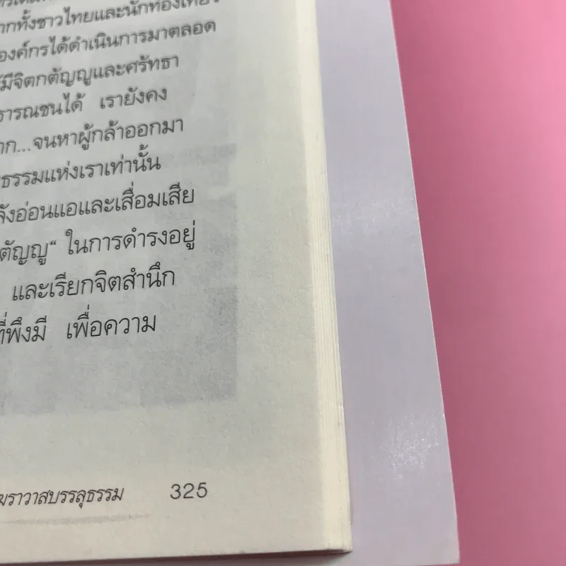 ฆราวาสบรรลุธรรม - อ.อัจฉราวดี วงศ์สกล รูปที่ 12