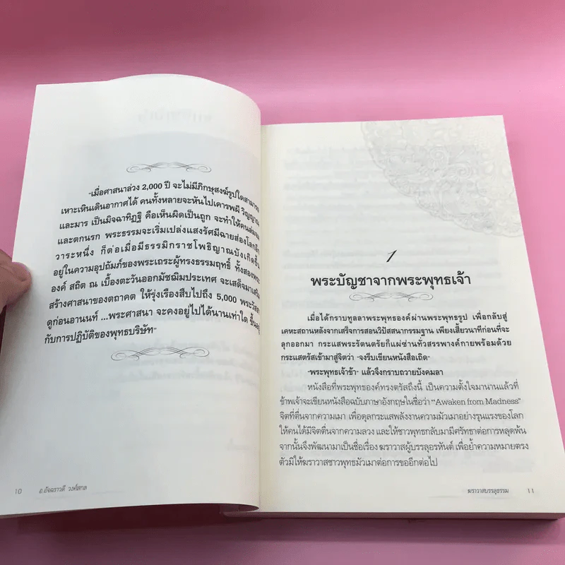 ฆราวาสบรรลุธรรม - อ.อัจฉราวดี วงศ์สกล รูปที่ 11