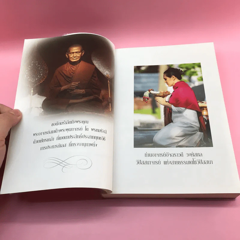 ฆราวาสบรรลุธรรม - อ.อัจฉราวดี วงศ์สกล รูปที่ 7