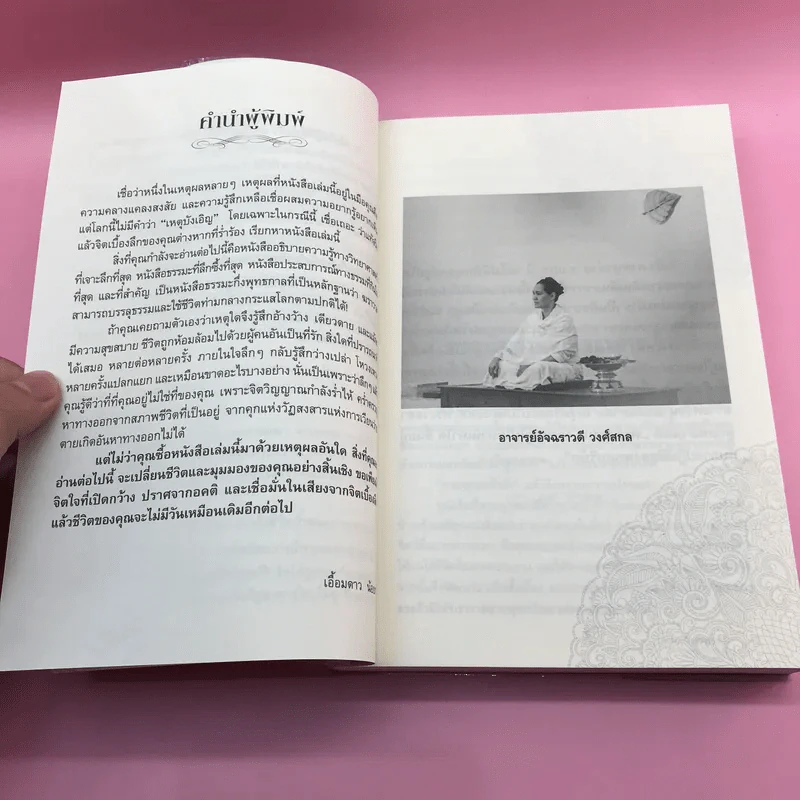 ฆราวาสบรรลุธรรม - อ.อัจฉราวดี วงศ์สกล รูปที่ 14
