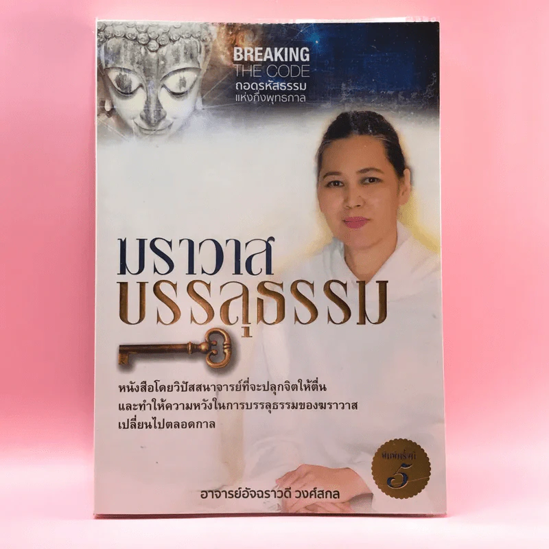 ฆราวาสบรรลุธรรม - อ.อัจฉราวดี วงศ์สกล รูปที่ 1