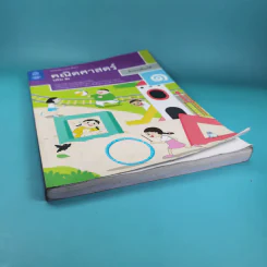 คณิตศาสตร์ ชั้นประถมศึกษาปีที่ 1 เล่ม 2 รูปที่ 4
