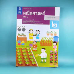 คณิตศาสตร์ ชั้นประถมศึกษาปีที่ 2 เล่ม 1 รูปที่ 1