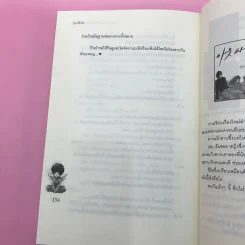 เธอเขาและลิขิตรักของเราสามคน 2 เล่มจบ รูปที่ 19