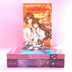 หนุ่มแสบสาววุ่นชุลมุนโรงเรียนปีศาจ 3 เล่มจบ - Pink Devil รูปที่ 1