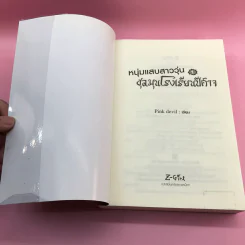 หนุ่มแสบสาววุ่นชุลมุนโรงเรียนปีศาจ 3 เล่มจบ - Pink Devil รูปที่ 8