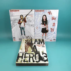 ข้าคือฮีโร่ I am a Hero เล่ม 1-3 รูปที่ 6
