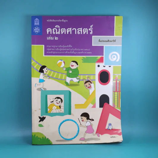คณิตศาสตร์ ชั้นประถมศึกษาปีที่ 1 เล่ม 2 รูปที่ 1